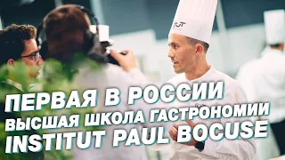 Открытие кампуса первой в России Высшей школы гастрономии от INSTITUT PAUL BOCUSE | тычёПрепод?