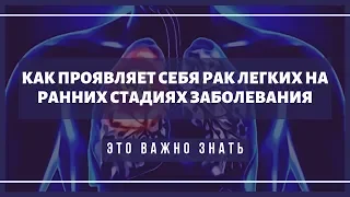 Первые симптомы рака легких