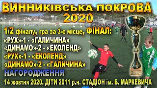 Турнір "Виниківська Покрова" 2020. U-9 Діти 2011 р.н. 14.Х.2020 Півфінали, гра за 3-є місце та фінал