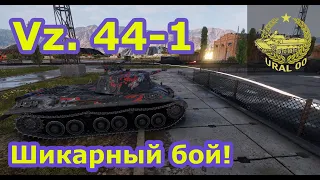 Vz. 44-1 в WOT. Шикарный бой!