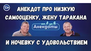 Анекдот про низкую самооценку, жену таракана и ночевку с удовольствием