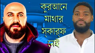 مترجم কুরআনে কোন মাথার স্কার্ফ নেই - অডিওবুক - লেখক: Firas Al Moneer.