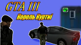 GTA 3 (Король Куртні) Зелений таксофон, всі завдання.