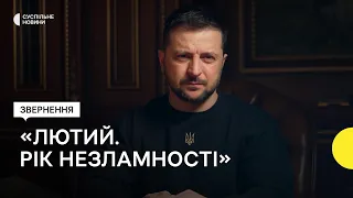 Звернення президента Зеленського до річниці повномасштабного вторгнення