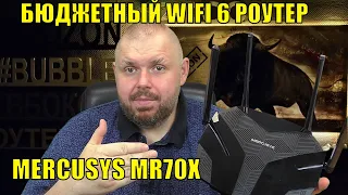 БЮДЖЕТНЫЙ WIFI 6 РОУТЕР MERCUSYS MR70X ДЛЯ ДОМА С ГИГАБИТНЫМИ ПОРТАМИ