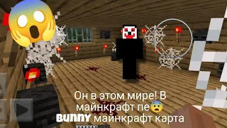 Карта Bunny в майнкрафт пе! | Мир банни | Майнкрафт мистика.