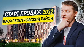 Обзор будущих проектов в Василеостровском районе | Старты продаж 2022 новостройки СПб.