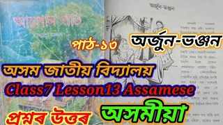 অৰ্জুন-ভঞ্জন /class7 lesson13 assamese/Assam Jatiya Bidyalaya/Question Answer