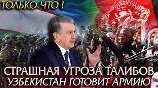 ТОЛЬКО ЧТО! СТРАШНЫЕ УГРОЗЫ УЗБЕКИСТАНУ ОТ ТАЛИБОВ МИРЗИЕЕВ ГОТОВИТ АРМИЮ?