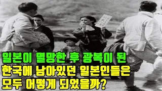 일본이 멸망한 후 광복이 된 한국에 남아있던 일본인들은 모두 어떻게 되었을까? 조선에 남은 일본인의 삶과 최후