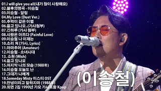 광고없이 듣는 이승철 (Lee Seung Chul) 노래모음 BEST 20 곡 / My Love,내가 많이 사랑해요, 아마추어/반복재생