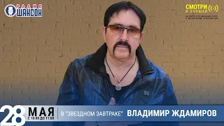 Владимир Ждамиров в «Звёздном завтраке» на Радио Шансон