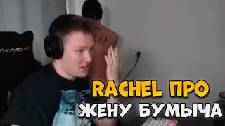 РАЧЕЛ ПРО БУМЫЧА И ПОСТУПОК ЕГО ЖЕНЫ! CSGO