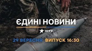 Оперативний випуск новин за 16:30 (28.09.2022)