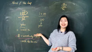 Yào 要 Want To - Chinese Word of the Day 每日一词