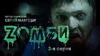 Зомби  Автор Мавроди  3 серия