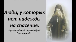 У кого  нет надежды на спасение? Преподобный Варсонофий Оптинский.