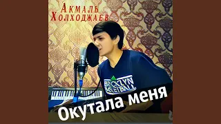 Окутала меня половина моя