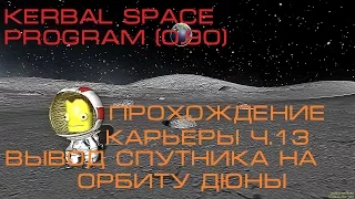 Kerbal Space Program (0.90) Прохождение карьеры. Часть 13. Вывод спутника на орбиту Дюны.