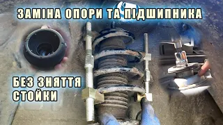 Заміна опори та опорного підшипника на гольф 4 без зняття стойки