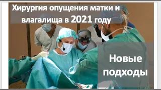 Хирургия опущения матки и влагалища в 2021 году: что изменилось?