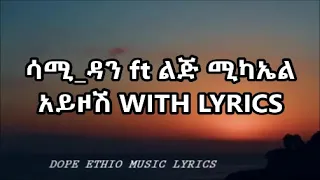 ሳሚ_ዳንftልጅ ሚካኤል -አይዞሽ  Samidan ft Lij Michael – Ayezosh  lyrics [HD]