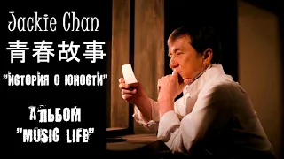 成龍 l Jackie Chan | Джеки Чан - История о юности 青春故事