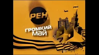 Перегон анонсов на 3-9 мая РЕН ТВ (апрель 2010)