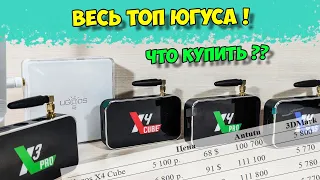 АБСОЛЮТНЫЙ ТОП ВСЕХ ТВ БОКС UGOOS НОВИНОК. ЧТО КУПИТЬ??