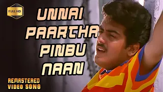 Unnai Paartha Pinbu Naan HD Video Song | Kadhal Mannan Movie HD Video Songs | *Remastered*