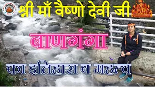 श्री माँ वैष्णो देवी जी | बाणगंगा का इतिहास || Story of Banganga || सम्पूर्ण जानकारी