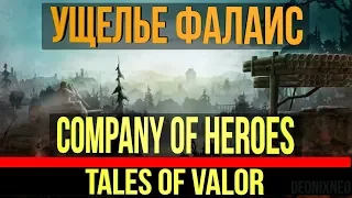 CoH: Tales of Valor | Ущелье Фалаис | Трюн: Налет штурмовиков
