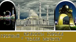 Грозный красоты города и Белая Мечеть#32 / Terrible beauty of the city and the White Mosque
