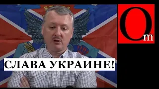 "Украина побеждает. Это факт!" - новоотброс Гиркин признал очевидное