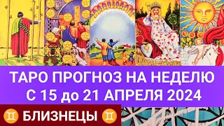 БЛИЗНЕЦЫ 15 - 21 АПРЕЛЬ 2024 ТАРО ПРОГНОЗ НА НЕДЕЛЮ Гороскоп таро расклад гадание на картах таро