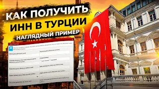 КАК ПОЛУЧИТЬ ИНН В ТУРЦИИ | НАГЛЯДНАЯ ИНСТРУКЦИЯ