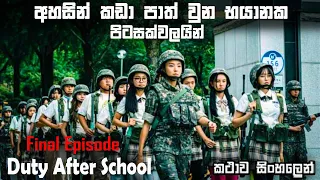 Duty after School Season 1 Final Episode Sinhala review | Ending explained in Sinhala | Bakamoonalk
