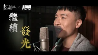 《一水南天》歌曲〈焚城〉