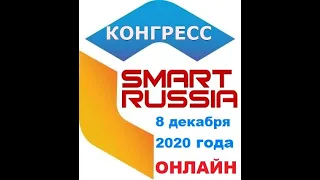 SMART RUSSIA 2020 Пленарное заседание