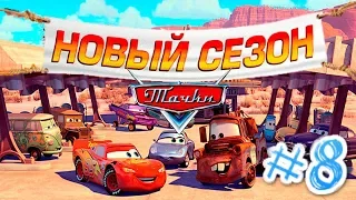 Тачки: Новый сезон Прохождение #8 ФИНАЛ ИСТОРИИ