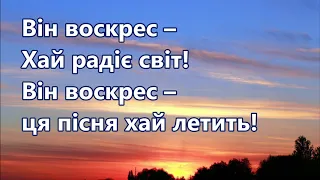 ♫ "Небеса і земля" - Він воскрес! (переклад пісні, "мінус")