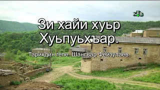 Тарихдин геле... Шангъар Фейзулаев. Зи хайи хуьр Хпуьхъар.