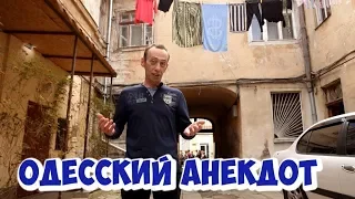 Одесский юмор 2019. Свежий анекдот дня из Одессы!