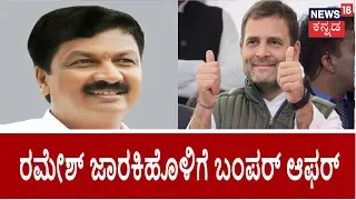 Congress Master Plan To Pacify Ramesh Jarkiholi; Ramesh To Be Sent To National Politics