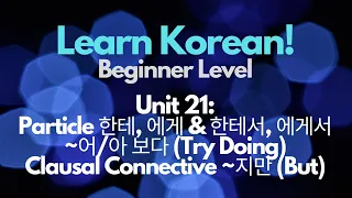 Unit 21: Particle 한테, 에게 & 한테서, 에게서; ~어/아 보다 (Try Doing); Clausal Connective ~지만 🇰🇷 Beginner Korean