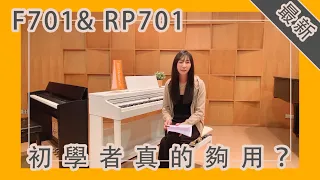 鴻韻樂器｜樂器優選｜最新F701& RP701 初學者真的夠用？