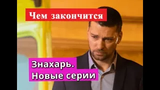 Знахарь 2 сезон  Одержимость сериал ЧЕМ ЗАКОНЧИТСЯ Анонс