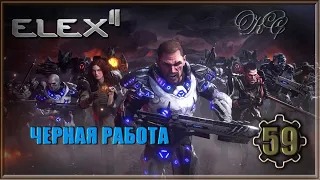 Elex 2 #59 - Черная Работа