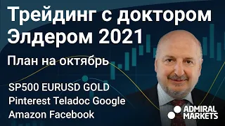 Александр Элдер 2021 / План на октябрь / SP500 EURUSD Золото Нефть Pinterest Teladoc Google Amazon