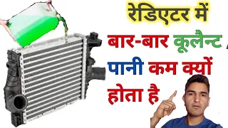 Coolant kam kyo hota hai/रेडिएटर में कूलैन्ट-पानी कम होने के क्या कारण हैं/ radiator/Engineer Khopdi